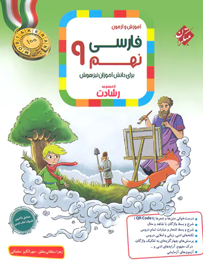 20766 فارسی نهم رشادت مبتکران - تصویر 1