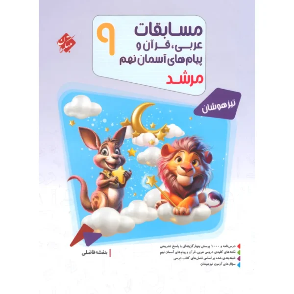 مسابقات عربی قرآن و پیامهای آسمان نهم مرشد مبتکران