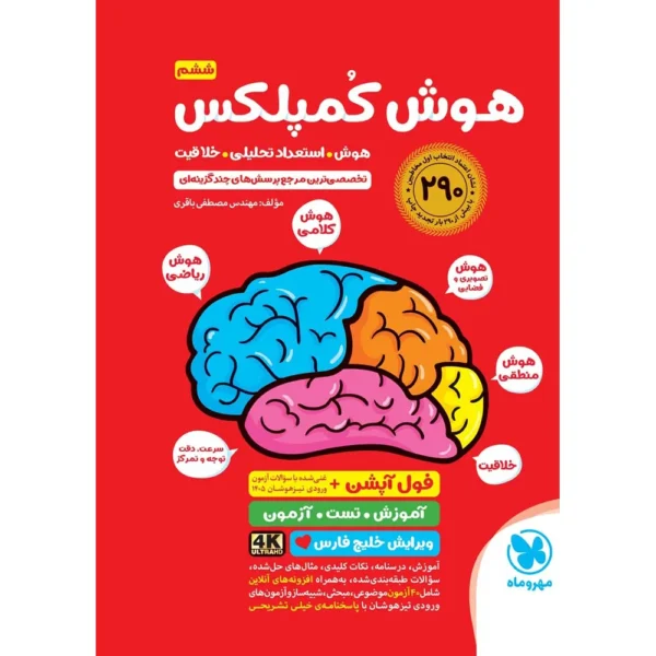 هوش کمپلکس ششم دبستان فول آپشن مهروماه