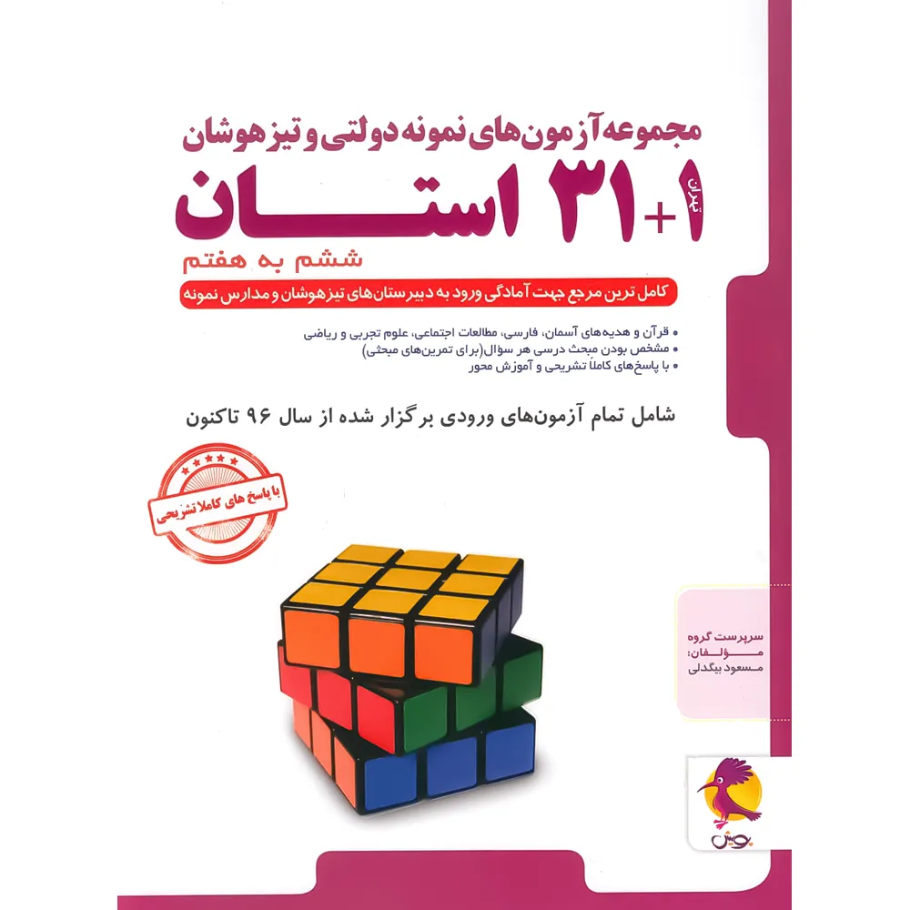 20776 آزمون های نمونه دولتی و تیزهوشان 1+31 استان ششم به هفتم پویش اندیشه خوارزمی - تصویر 1