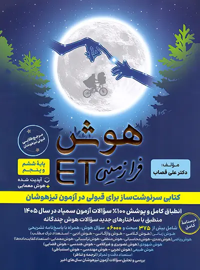 20778 هوش فرازمینی ET پنجم و ششم گامی تا فرزانگان - تصویر 1