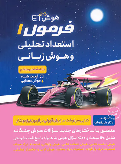 20782 هوش فرازمینی ET فرمول 1 استعداد تحلیلی و هوش زبانی پنجم و ششم گامی تا فرزانگان - تصویر 1