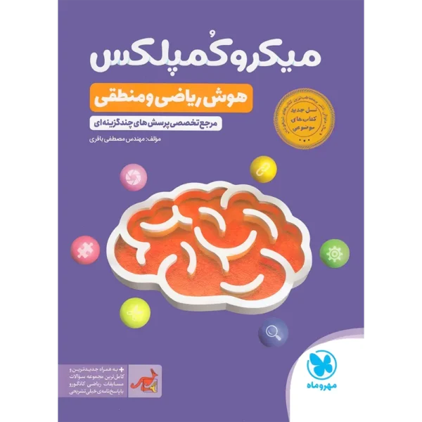 میکرو کمپلکس هوش ریاضی و منطقی ششم و نهم مهروماه