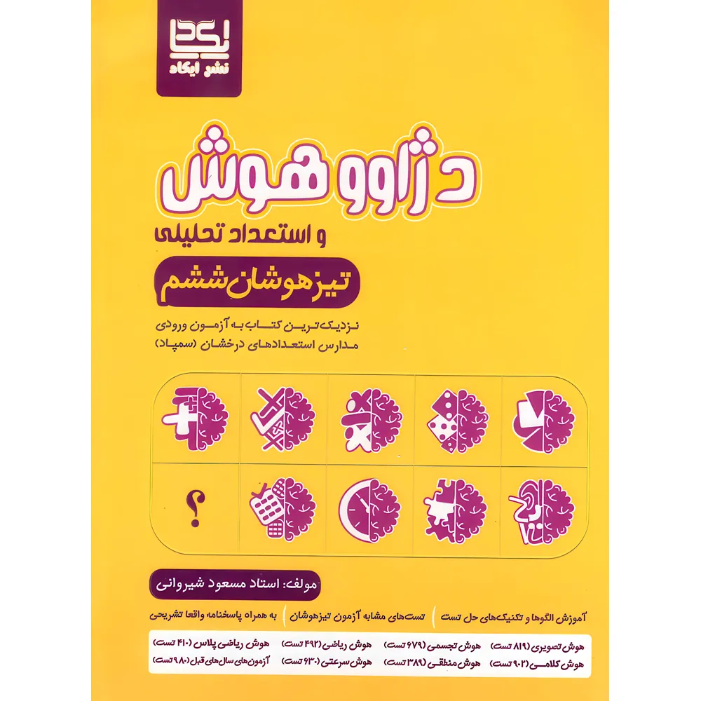 20787 دژاوو هوش و استعداد تحلیلی ششم دبستان ایکاد - تصویر 1