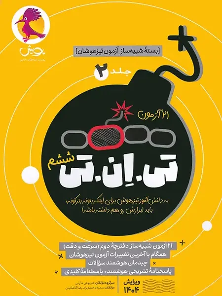 21 آزمون تی ان تی TNT: شبیه ساز آزمون تیزهوشان ششم به هفتم پویش جلد دوم