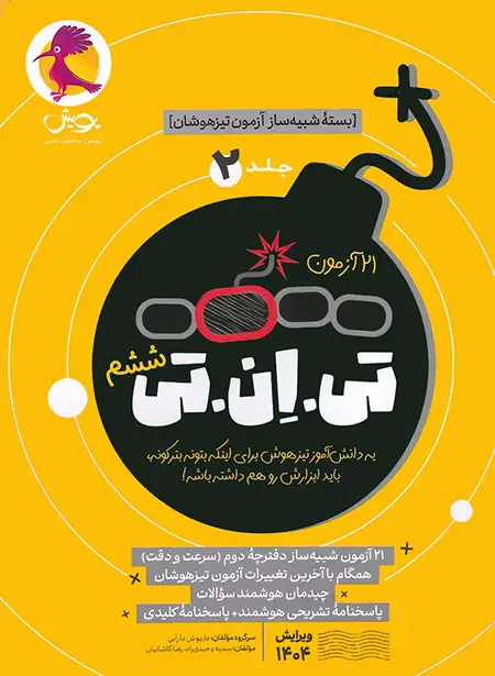 20800 21 آزمون تی ان تی TNT: شبیه ساز آزمون تیزهوشان ششم به هفتم پویش جلد دوم - تصویر 1