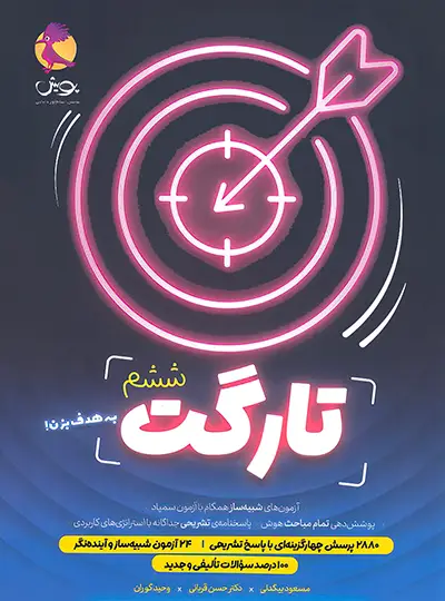 20804 تارگت ششم پویش اندیشه خوارزمی - تصویر 1