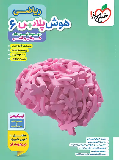 20809 هوش پلاس ریاضی ششم خیلی سبز - تصویر 1