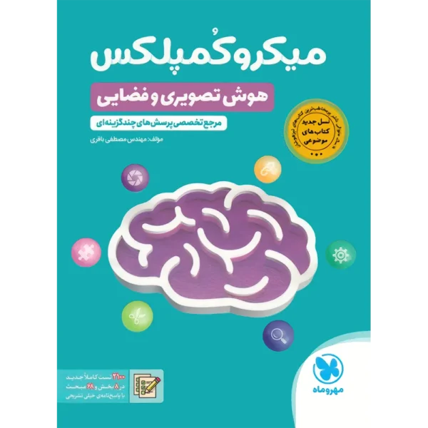 1000 تست هوش و استعداد تحلیلی تصویری و فضایی ششم و نهم مهروماه