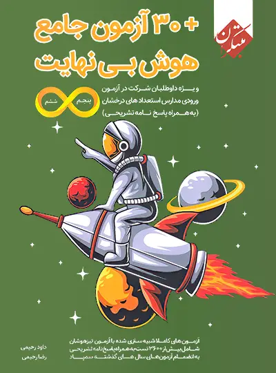 20817 30 آزمون جامع هوش بی نهایت پنجم و ششم دبستان مبتکران - تصویر 1