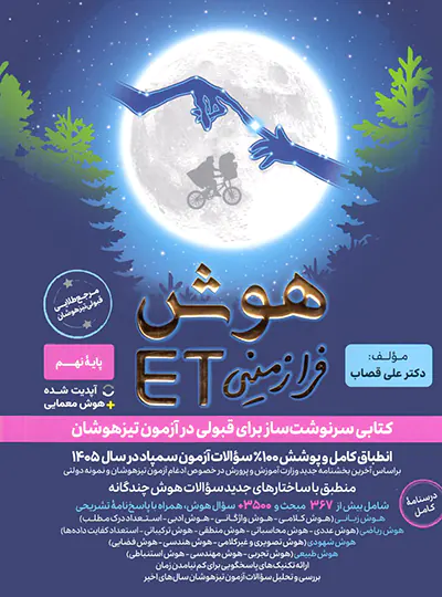 20818 هوش فرازمینی ET نهم گامی تا فرزانگان - تصویر 1