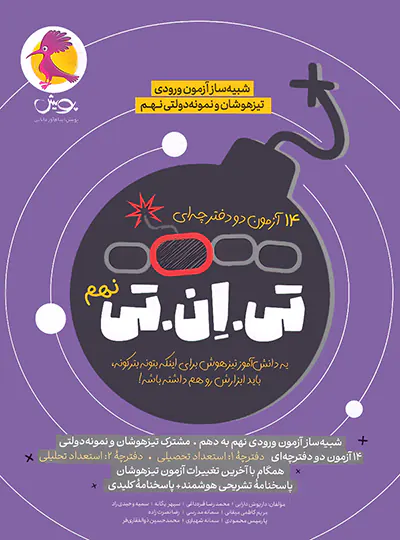 20822 14 آزمون تی ان تی TNT: شبیه ساز آزمون تیزهوشان نهم به دهم پویش - تصویر 1