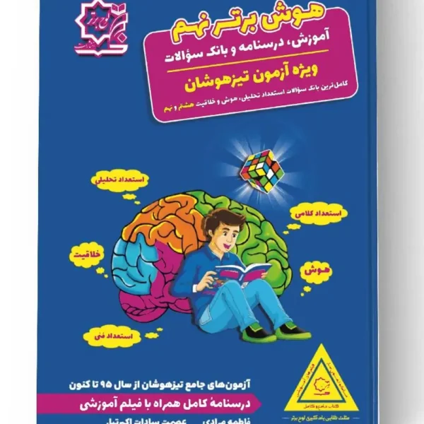 هوش برتر نهم لوح برتر