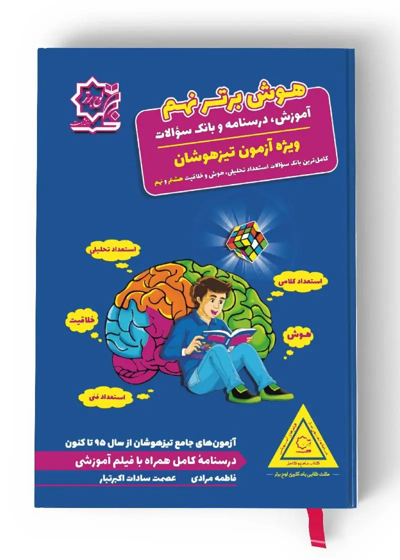 20824 هوش برتر نهم لوح برتر - تصویر 1