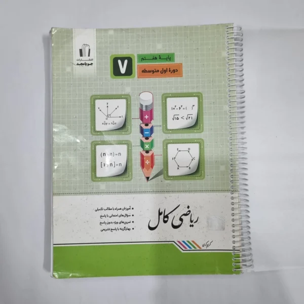 ریاضی هفتم کامل جویامجد 1401(دست دوم) کد 6601