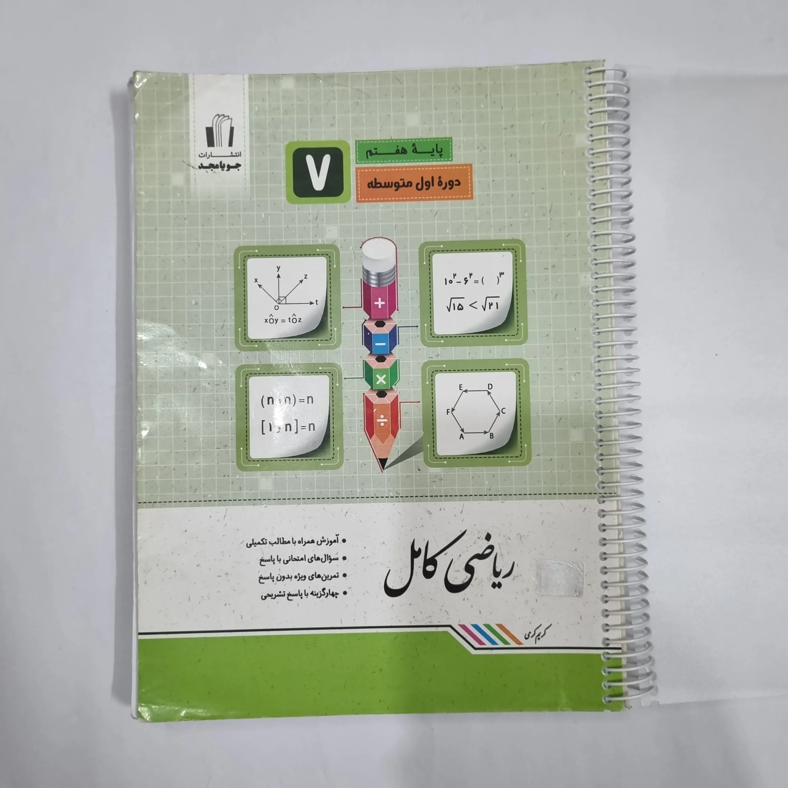 6479 ریاضی هفتم کامل جویامجد 1401(دست دوم) کد 6601 - تصویر 1