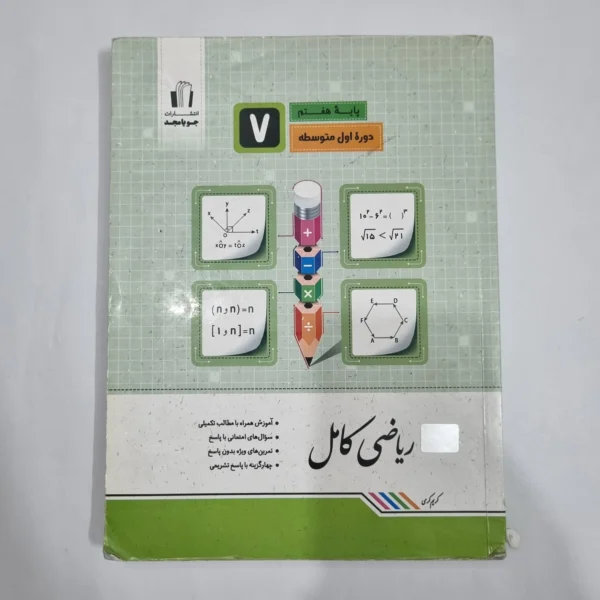ریاضی هفتم کامل جویامجد 1401(دست دوم) کد 6600