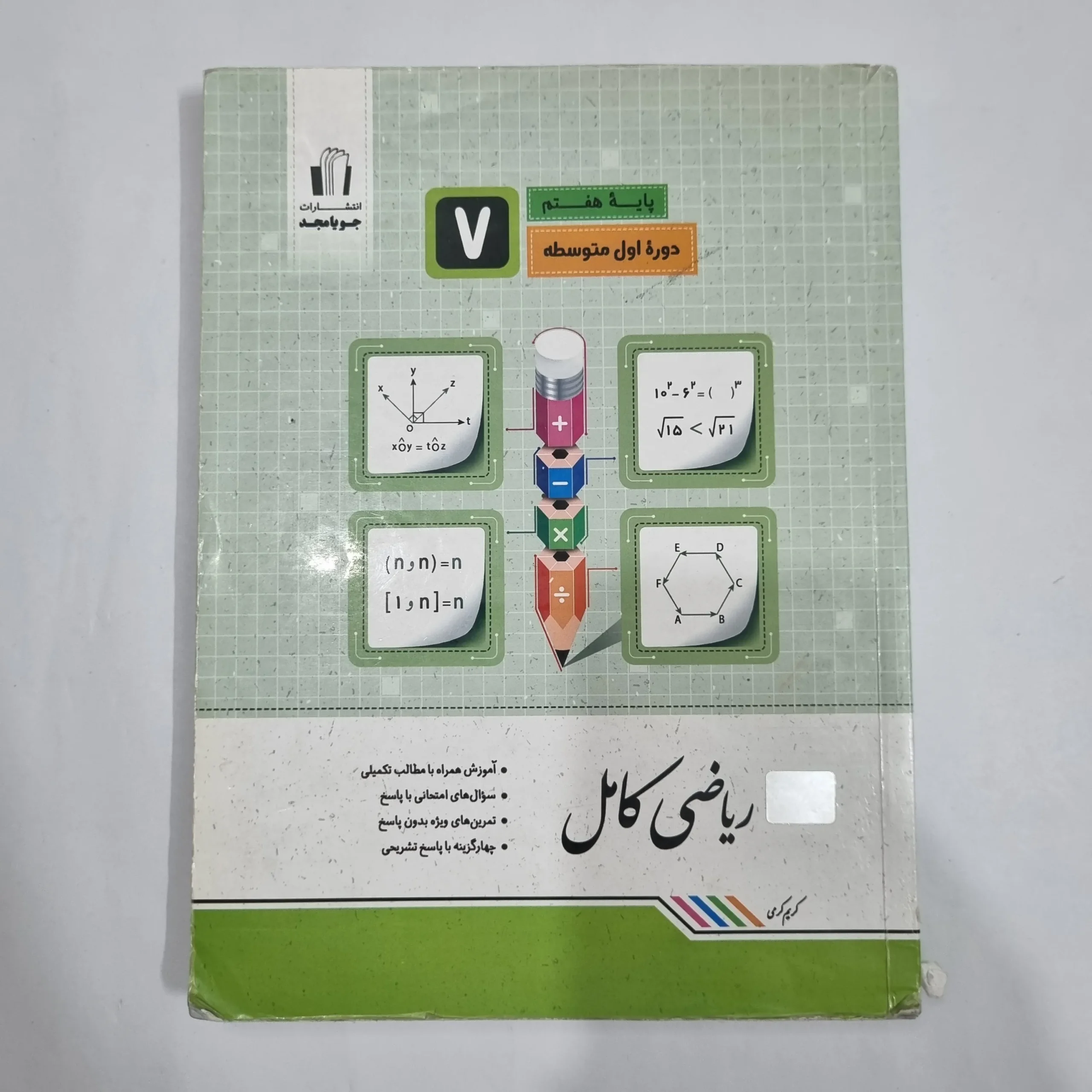 6480 ریاضی هفتم کامل جویامجد 1401(دست دوم) کد 6600 - تصویر 1