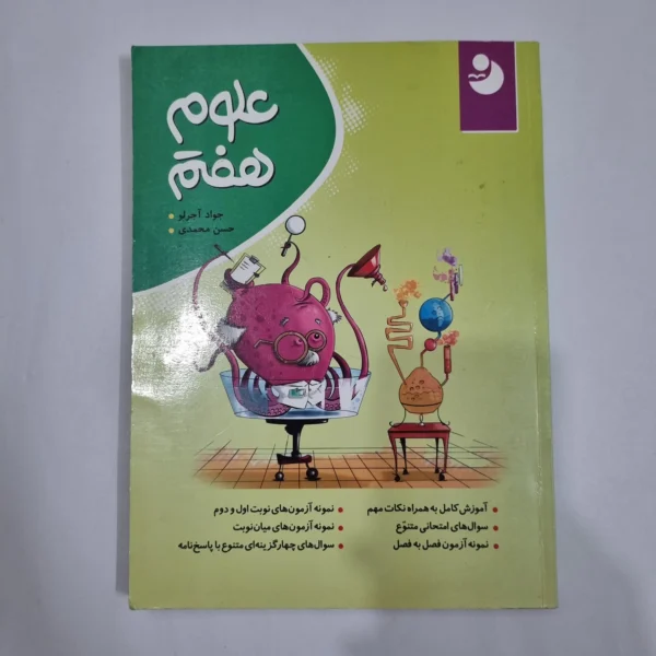 علوم هفتم نهنگ 99(دست دوم) کد 6599