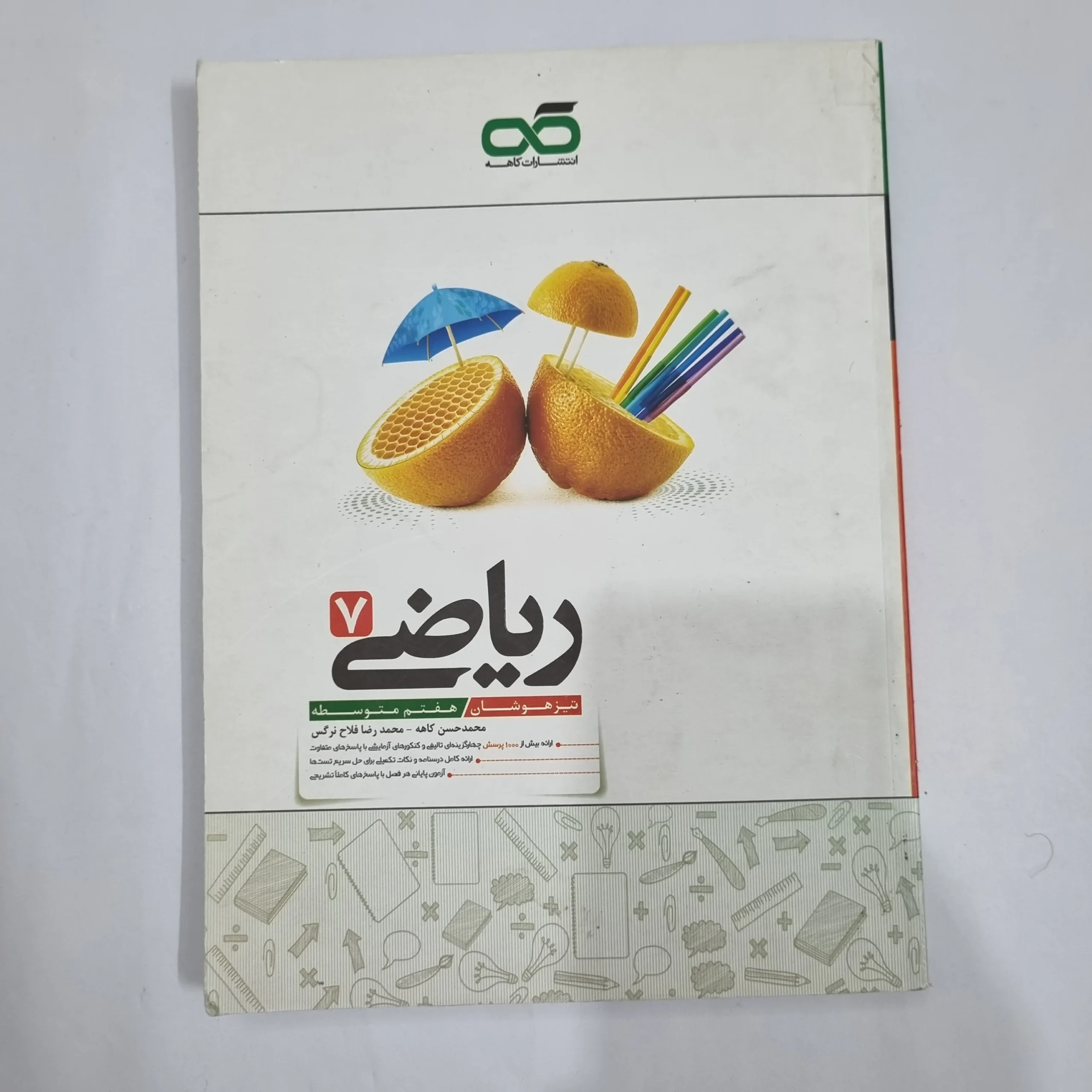6489 ریاضی هفتم تیزهوشان کاهه 1403(دست دوم) کد 6591 - تصویر 1