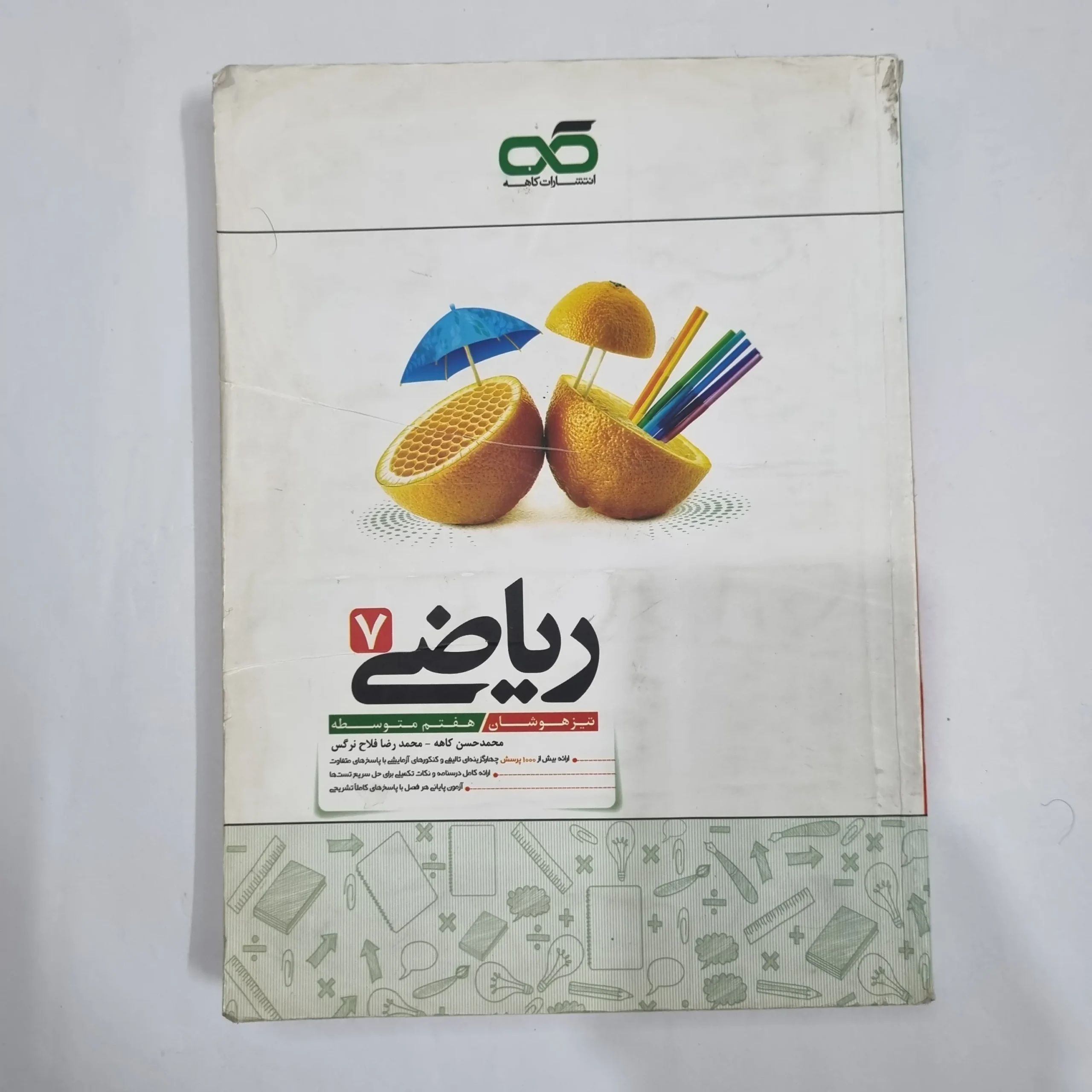 6490 ریاضی هفتم تیزهوشان کاهه 1403(دست دوم) کد 6590 - تصویر 1