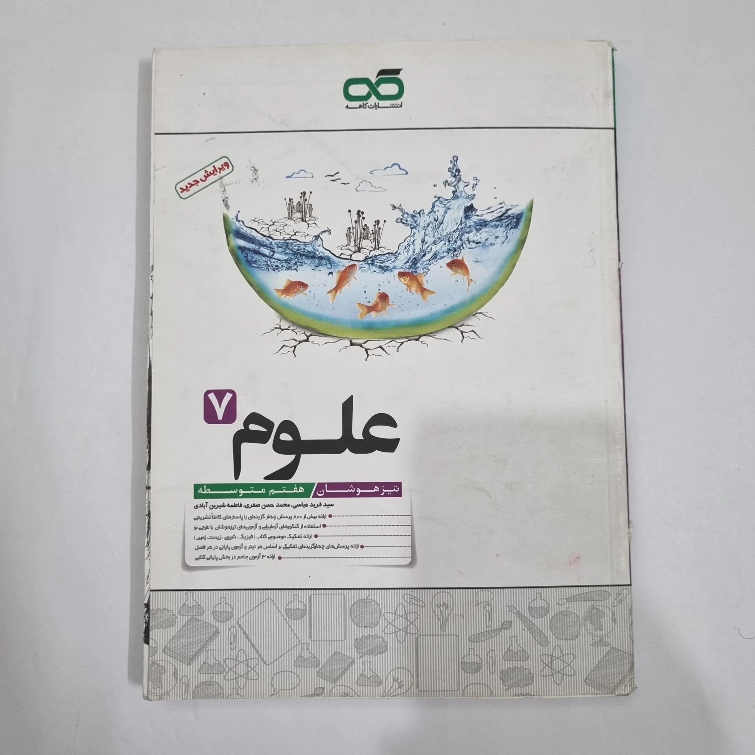 6491 علوم هفتم تیزهوشان کاهه 1400(دست دوم) کد 6589 - تصویر 1