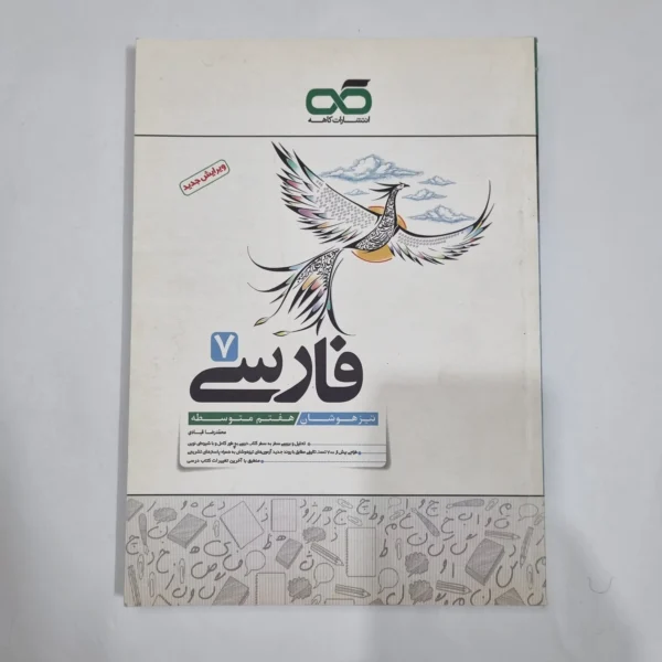 فارسی هفتم تیزهوشان کاهه 1401 (دست دوم) کد 6588