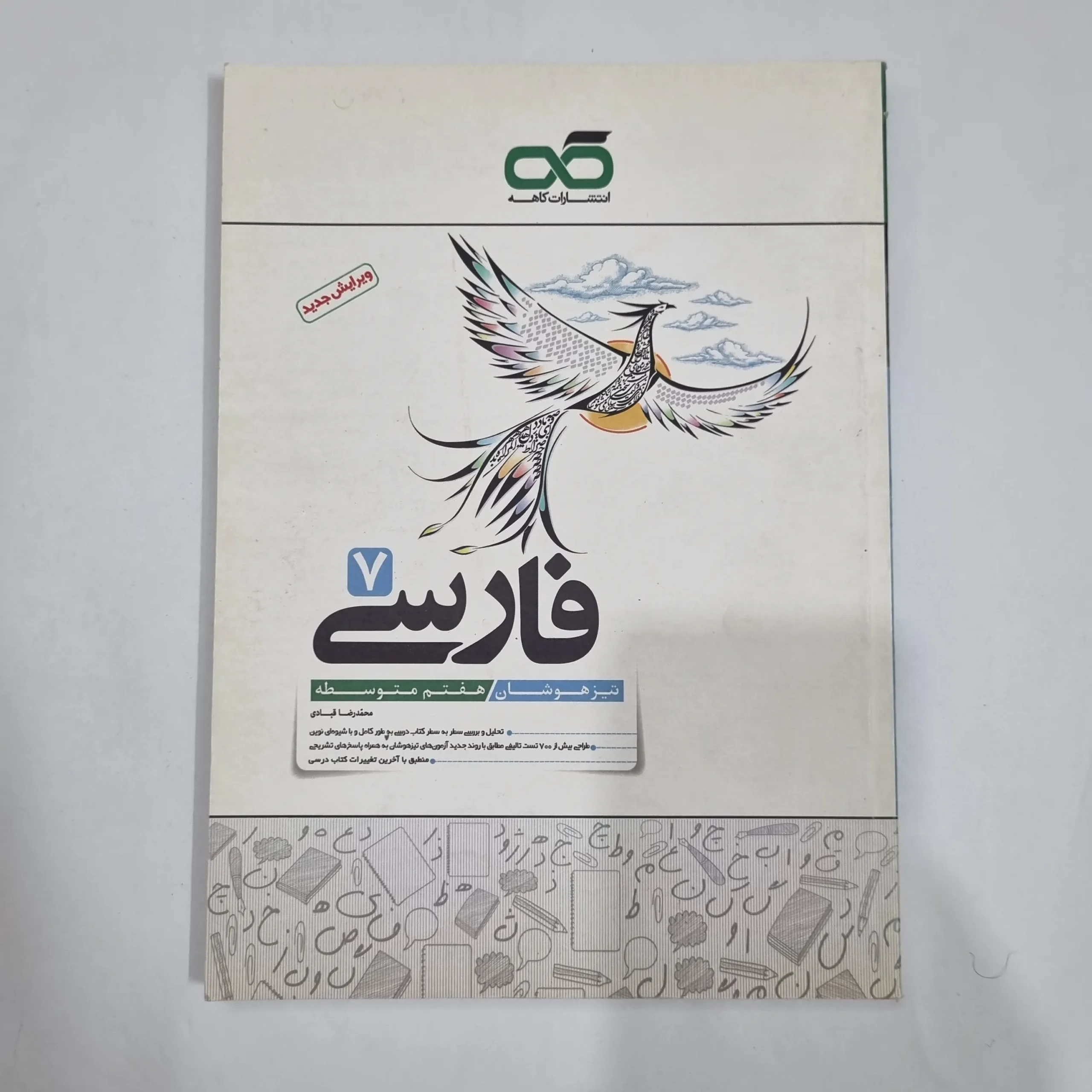 6492 فارسی هفتم تیزهوشان کاهه 1401 (دست دوم) کد 6588 - تصویر 1