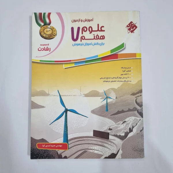 علوم هفتم رشادت مبتکران 98(دست دوم) کد 6586
