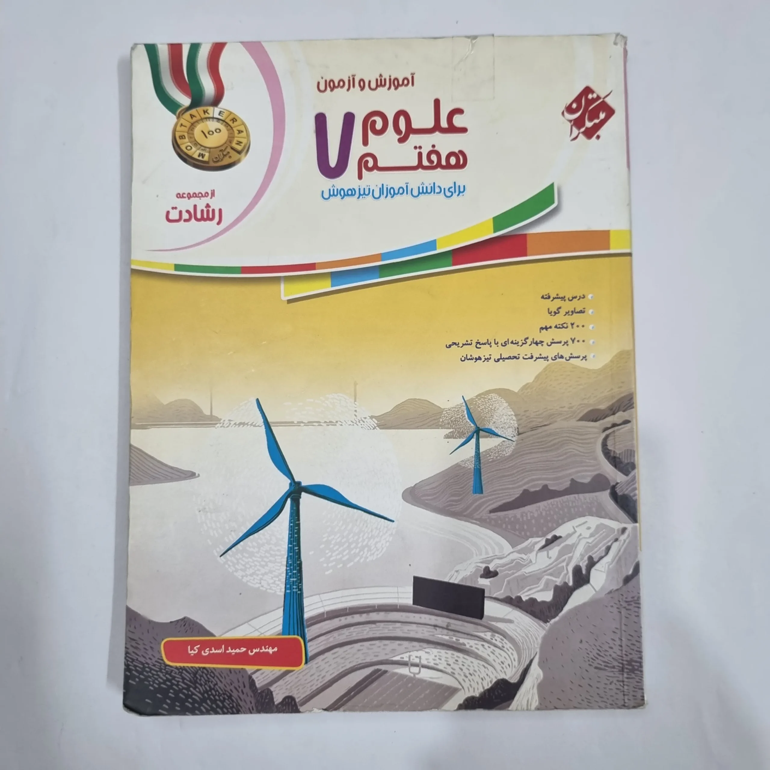 6495 علوم هفتم رشادت مبتکران 97(دست دوم) کد 6585 - تصویر 1