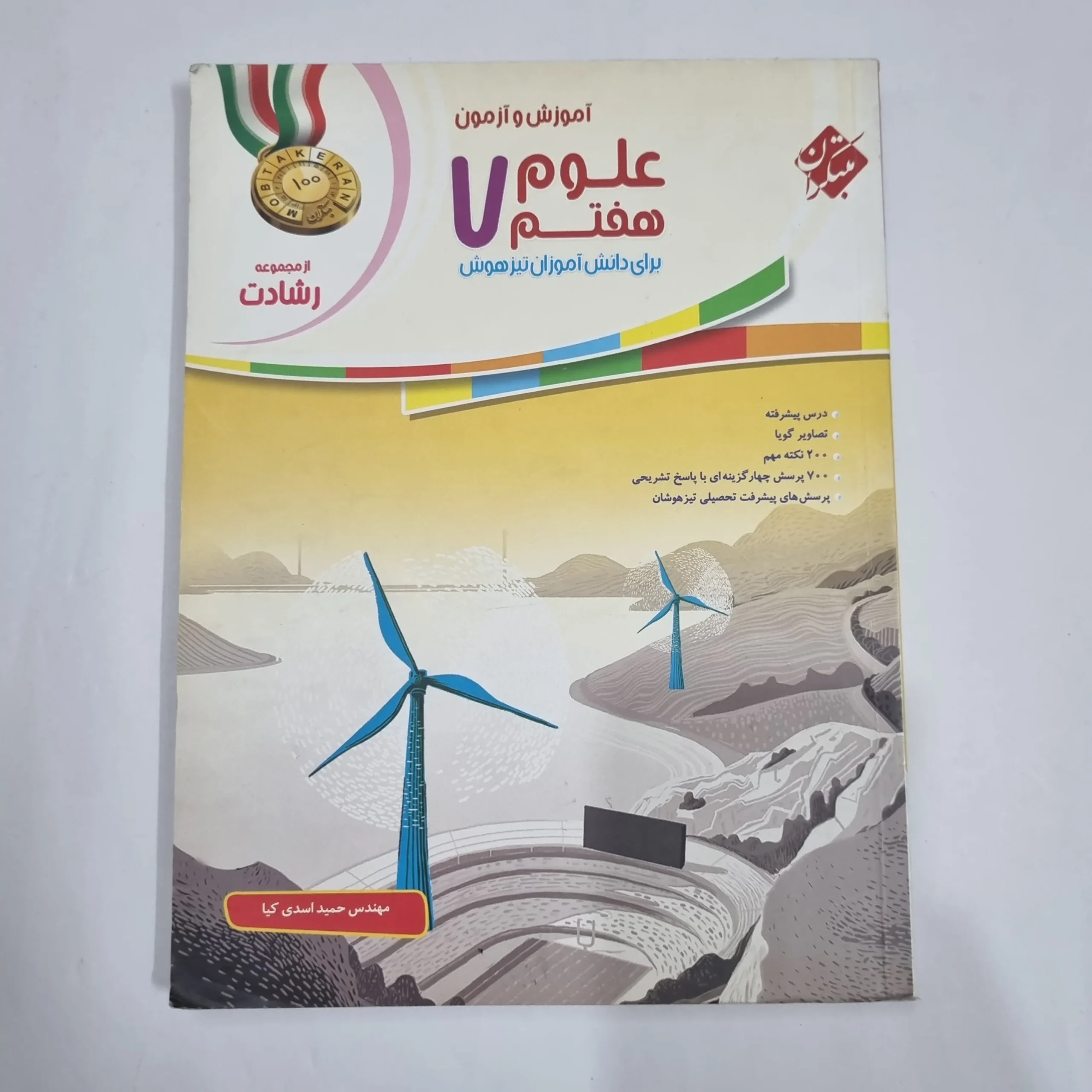 6496 علوم هفتم رشادت مبتکران 97(دست دوم) کد 6584 - تصویر 1