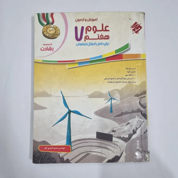 علوم هفتم رشادت مبتکران 97(دست دوم) کد 6583