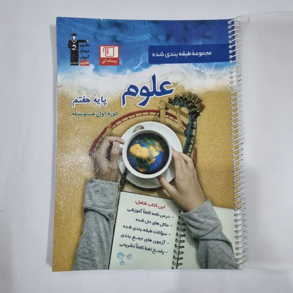 علوم هفتم پیمانه ای کانون قلم چی 1400(دست دوم) کد 6581