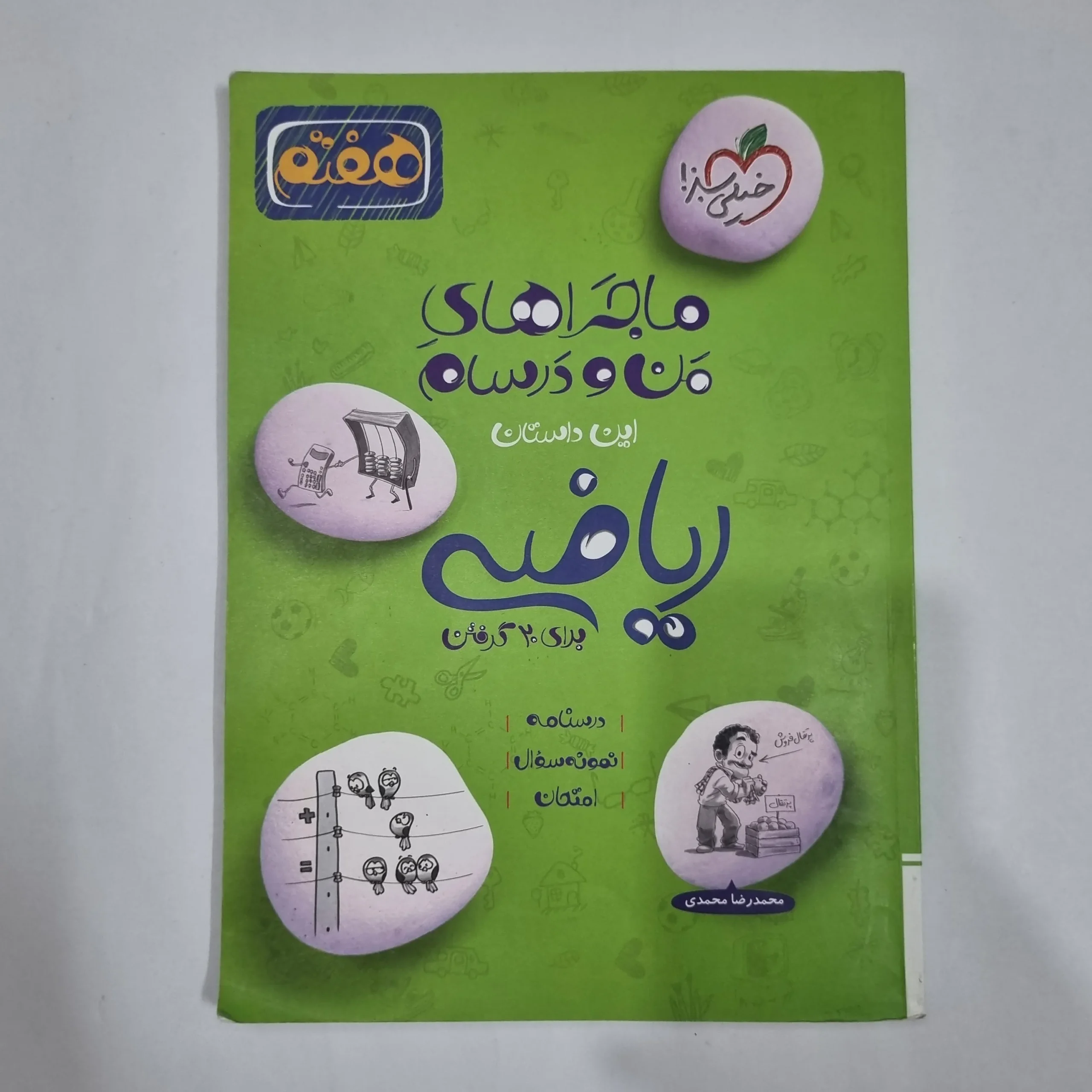 6500 ریاضی هفتم ماجراهای من و درسام خیلی سبز 1402(دست دوم) کد 6580 - تصویر 1