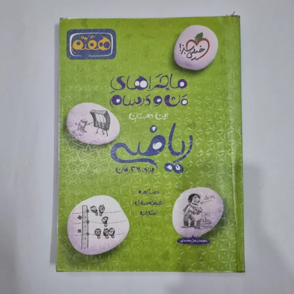 ریاضی هفتم ماجراهای من و درسام خیلی سبز 1402(دست دوم) کد 6579