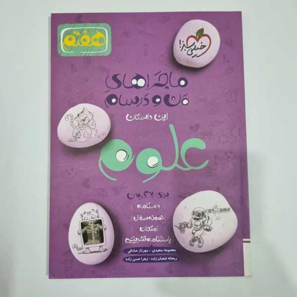 علوم هفتم ماجراهای من و درسام خیلی سبز 1402(دست دوم) کد 6577