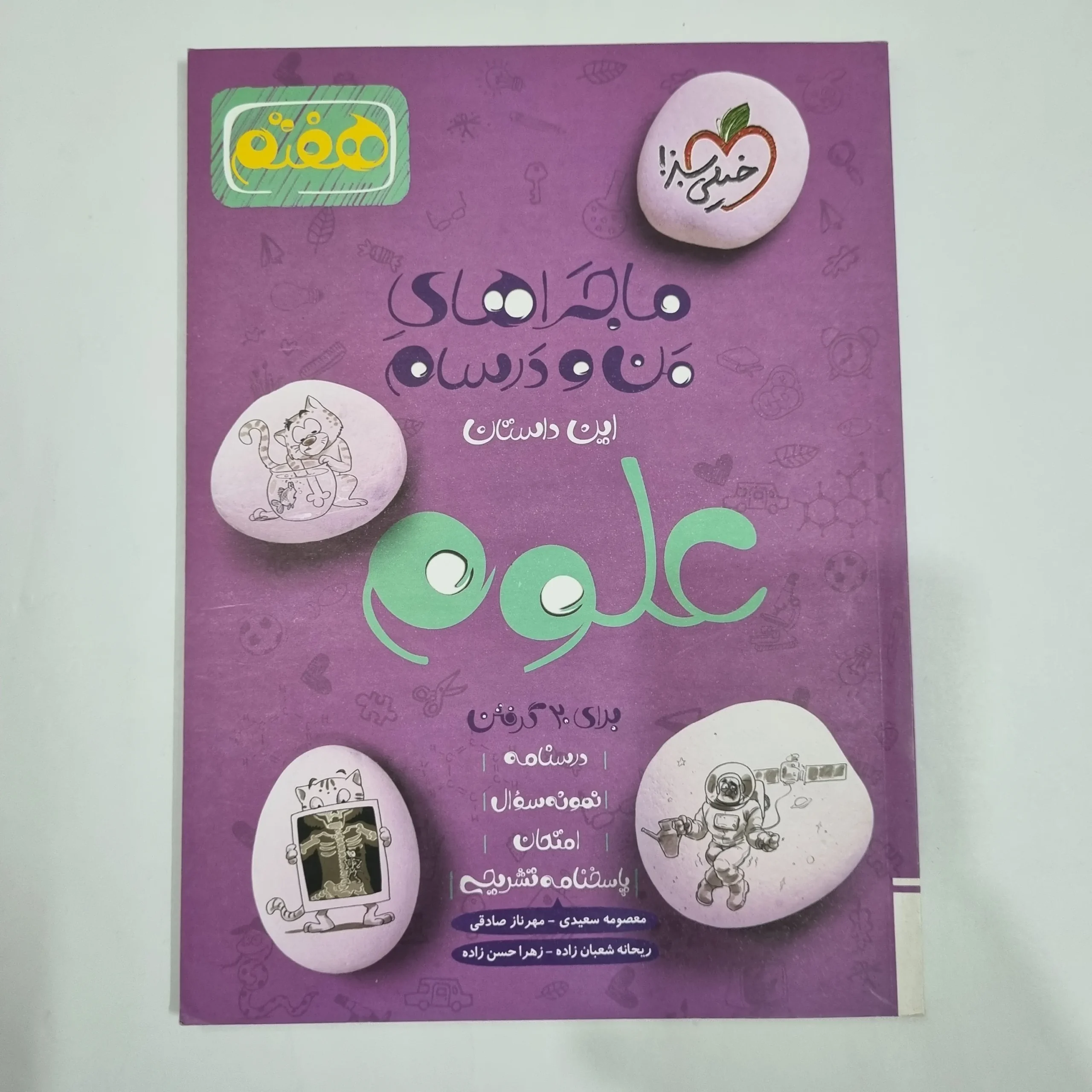6503 علوم هفتم ماجراهای من و درسام خیلی سبز 1402(دست دوم) کد 6577 - تصویر 1