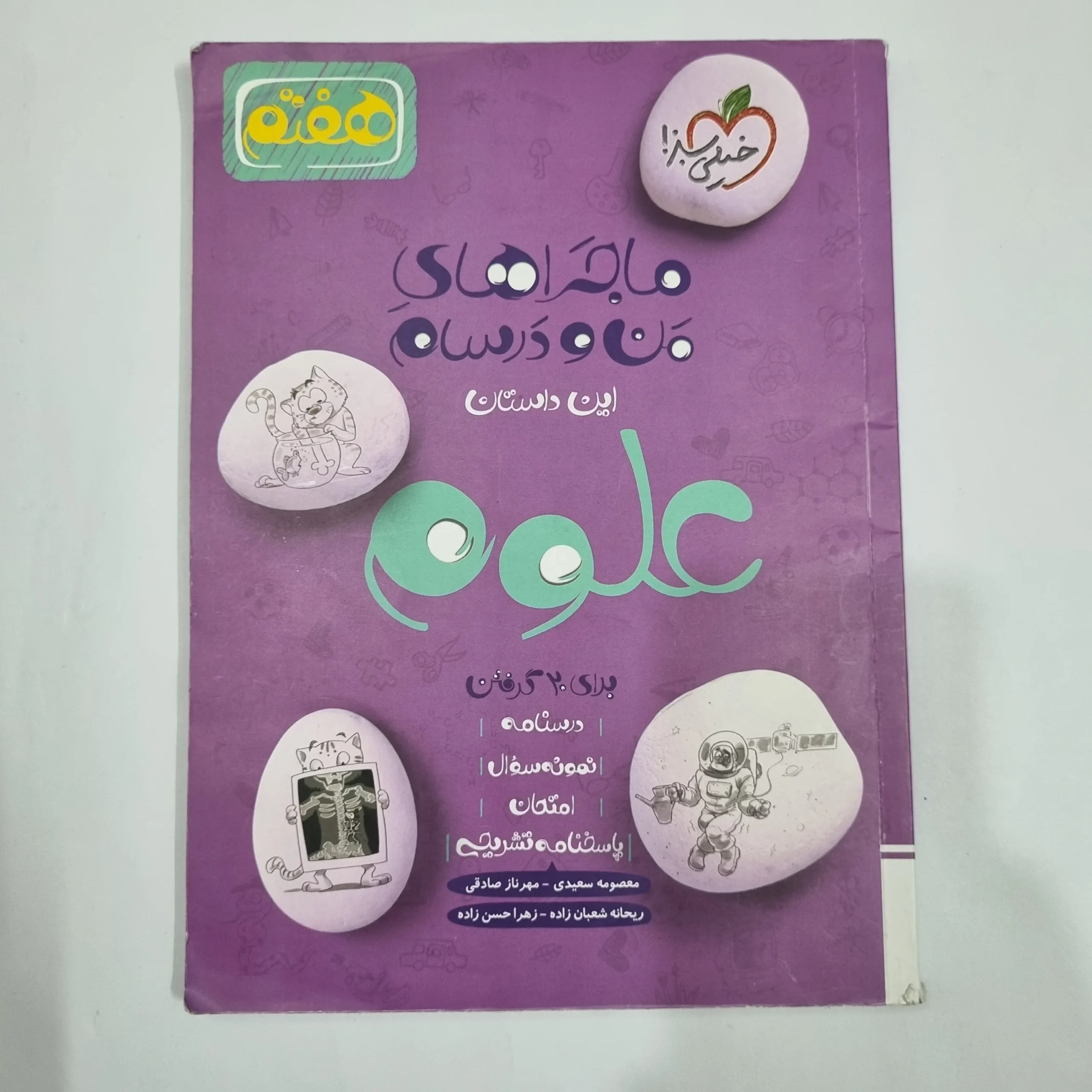 6504 علوم هفتم ماجراهای من و درسام خیلی سبز 1402(دست دوم) کد 6576 - تصویر 1