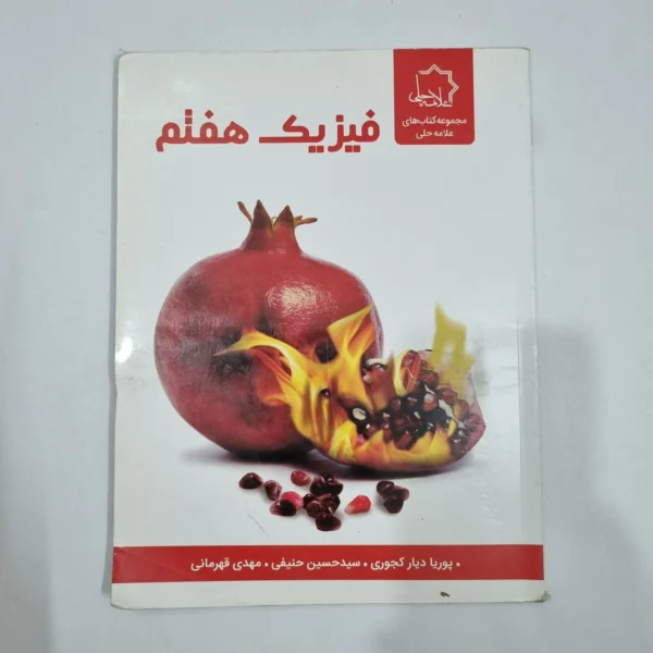 فیزیک هفتم علامه حلی 1402(دست دوم) کد 6575