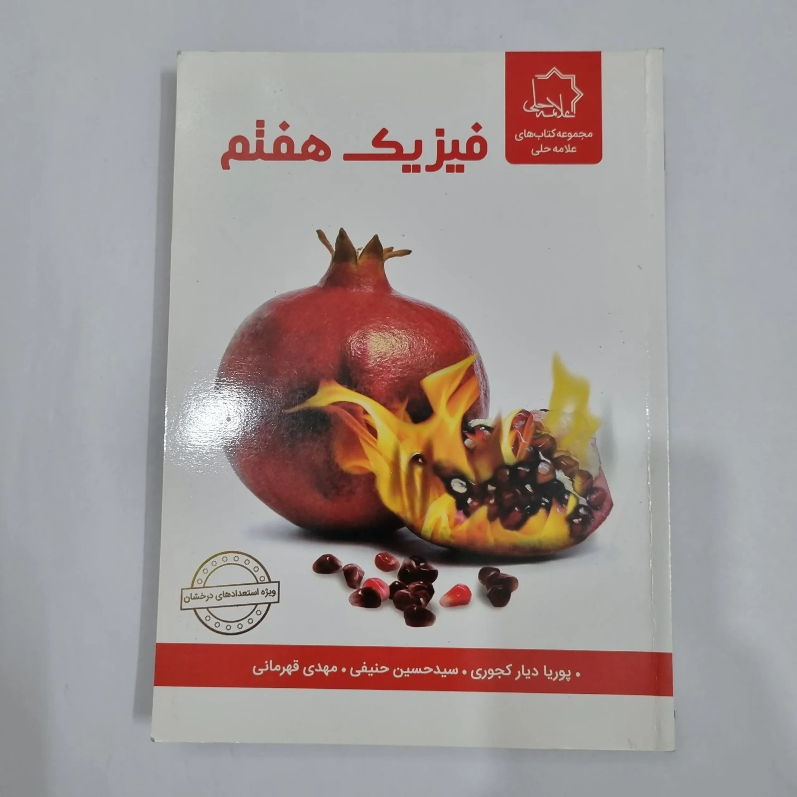 6507 فیزیک هفتم علامه حلی 1403(دست دوم) کد 6573 - تصویر 1