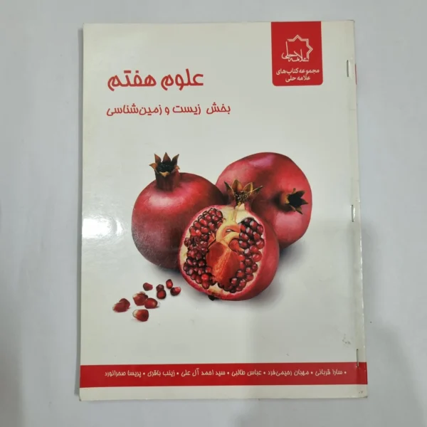 زیست و زمین شناسی هفتم علامه حلی 99(دست دوم) کد 6572