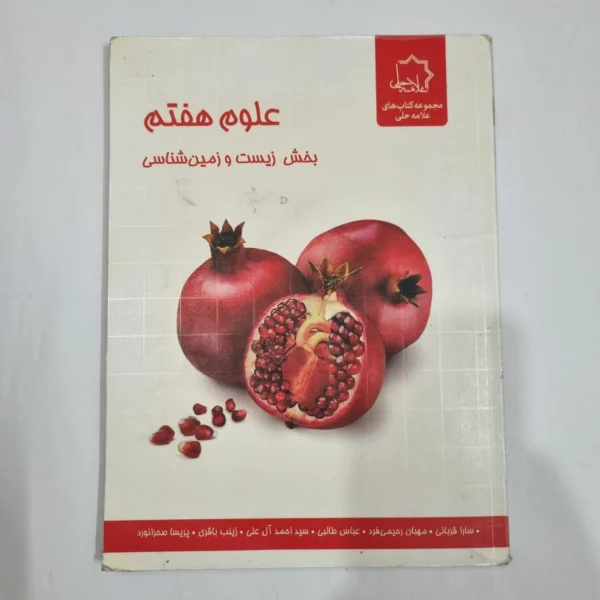زیست و زمین شناسی هفتم علامه حلی 98(دست دوم) کد 6571