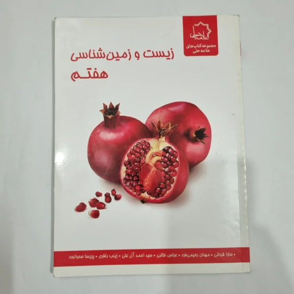 زیست و زمین شناسی هفتم علامه حلی 1403(دست دوم) کد 6570