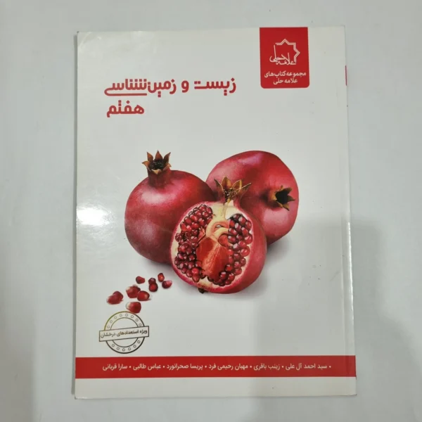 زیست و زمین شناسی هفتم علامه حلی 1403(دست دوم) کد 6569