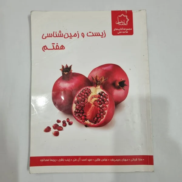 زیست و زمین شناسی هفتم علامه حلی 1403(دست دوم) کد 6568