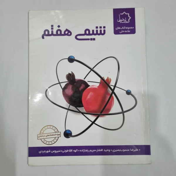 شیمی هفتم علامه حلی 1402(دست دوم) کد 6567
