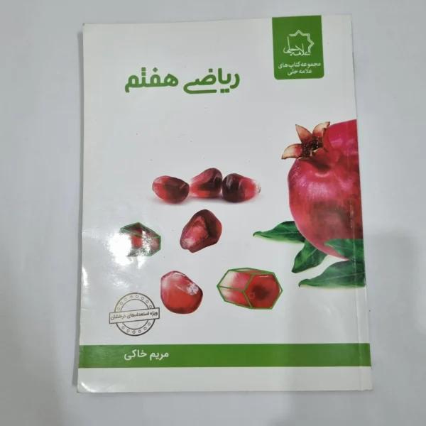 ریاضی هفتم علامه حلی 1403(دست دوم) کد 6564