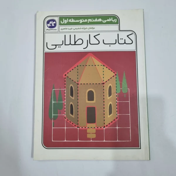 ریاضی هفتم کار طلایی کاگو 1403(دست دوم) کد 6563
