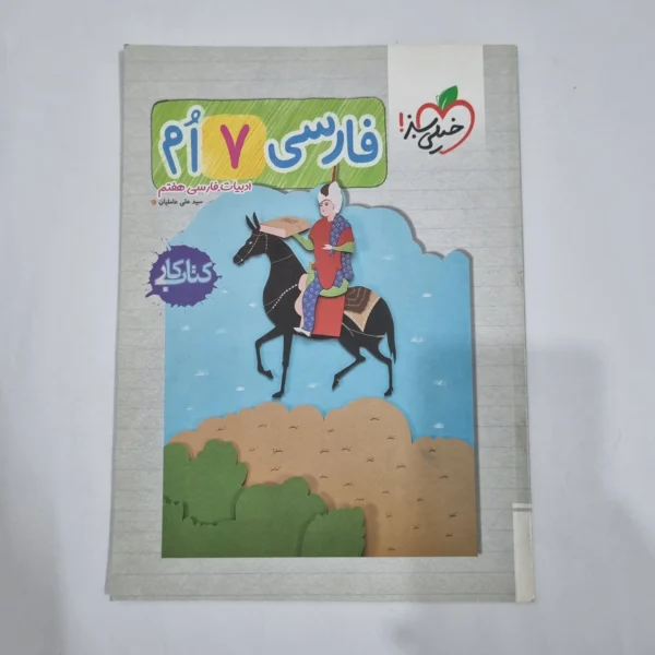 فارسی هفتم کار خیلی سبز 1403 (دست دوم) کد 6562