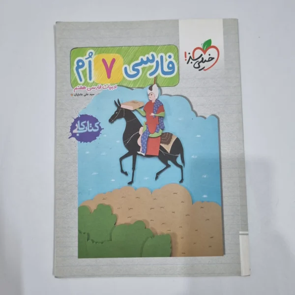فارسی هفتم کار خیلی سبز 1403 (دست دوم) کد 6561
